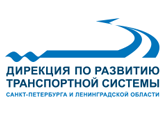Дирекция по развитию транспортной системы СПб и ЛО